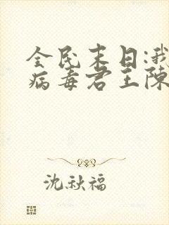 全民末日:我,病毒君王陈白