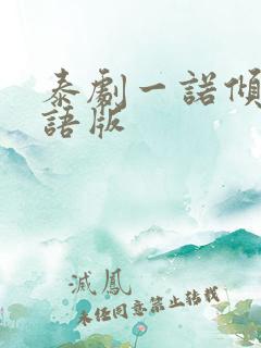 泰剧一诺倾情国语版