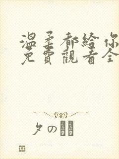 温柔都给你短剧免费观看全集高清