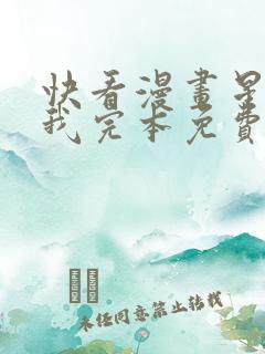 快看漫画星辰于我完本免费快看漫画