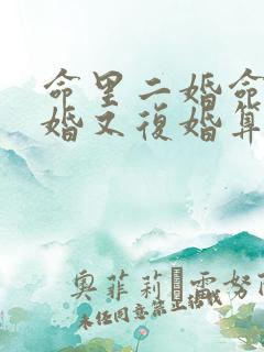 命里二婚命,离婚又复婚算二婚吗