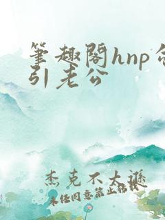笔趣阁hnp勾引老公