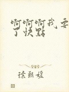 啊啊啊我要高潮了快点