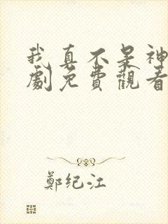 我真不是神医短剧免费观看