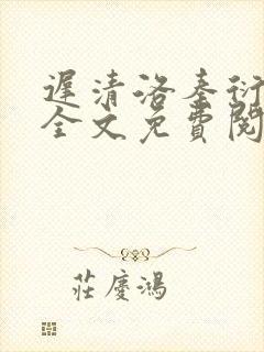迟清洛秦衍小说全文免费阅读