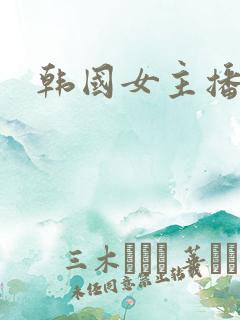韩国女主播19