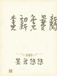 李初年最新章节更新免费阅读