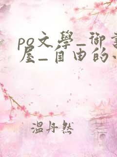 po文学_御书屋_自由的小说阅读网