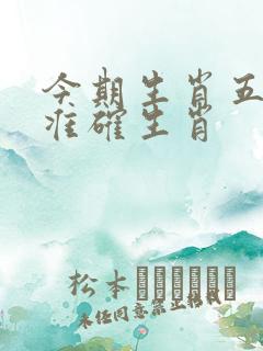 今期生肖五六开准确生肖