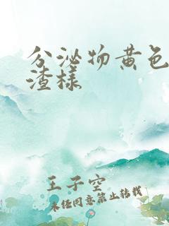 分泌物黄色豆腐渣样