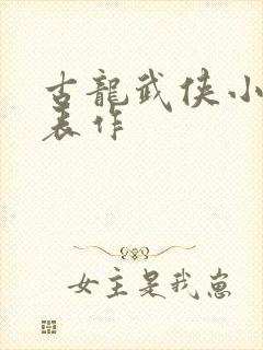 古龙武侠小说代表作