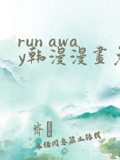 run away韩漫漫画免费全集