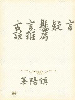 古言悬疑言情小说推荐