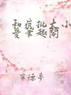 和疯批大小姐恋爱笔趣阁