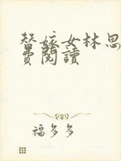 替嫁女林思棠免费阅读