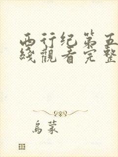 西行纪第五季在线观看完整版