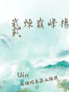 武炼巅峰杨开下载
