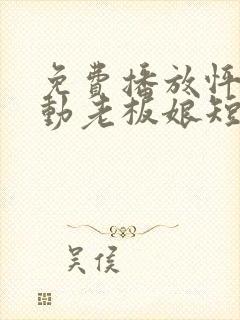 免费播放怦然心动老板娘短剧