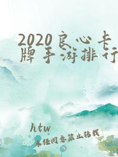 2020良心卡牌手游排行榜
