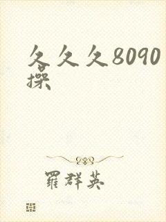 久久久8090操