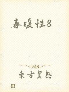 春暖性8