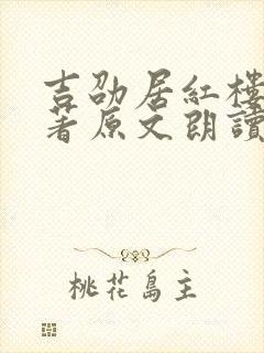 吉劭居红楼梦原著原文朗读解读
