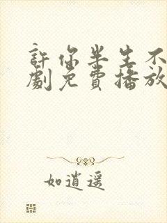许你半生不见短剧免费播放全集