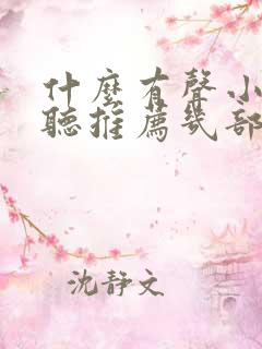 什么有声小说好听推荐几部
