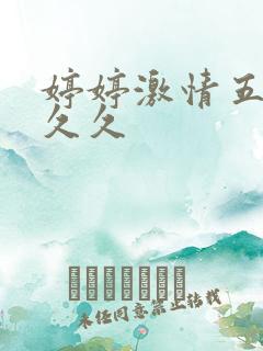 婷婷激情五月天久久