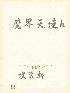 魔界天使h 魔界天使h