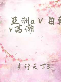 亚洲a∨日韩av高潮