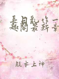 长日乱作一团笔趣阁最新章节