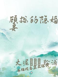 顾总的隐婚小罪妻