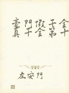豪门假千金也是真千金第十五章