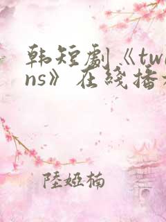 韩短剧《twins》在线播放