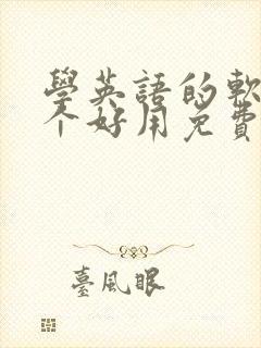 学英语的软件哪个好用免费app