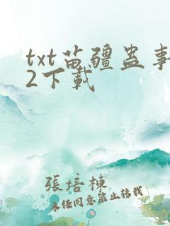 txt苗疆蛊事2下载