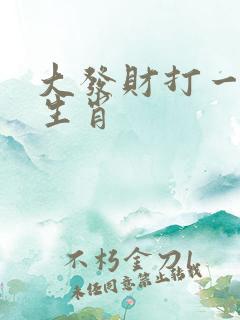 大发财打一准确生肖
