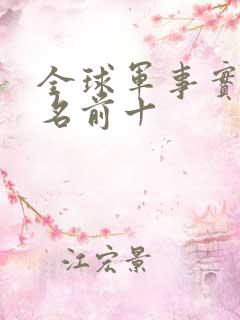 全球军事实力排名前十