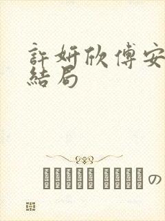 许妍欣傅安辰大结局