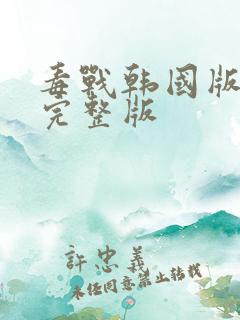 毒战韩国版免费完整版