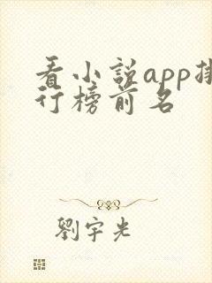看小说app排行榜前名