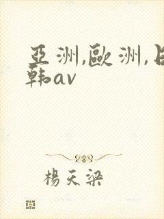 亚洲,欧洲,日韩av