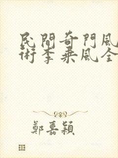 民间奇门风水秘术李乘风全文阅读