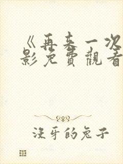 《再来一次》电影免费观看