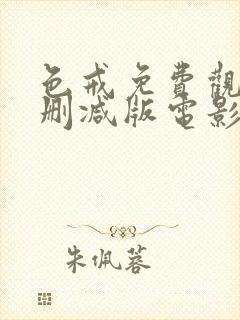 色戒免费观看无删减版电影