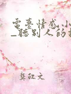 电台情感小短文_听别人的故事
