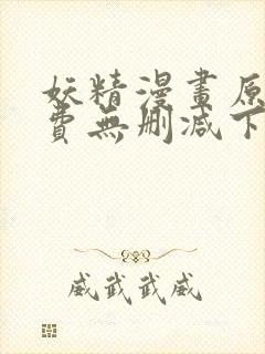 妖精漫画原著免费无删减下拉式
