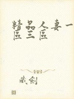 精品人妻一区两区三区