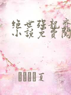 绝世强龙齐等闲小说免费阅读